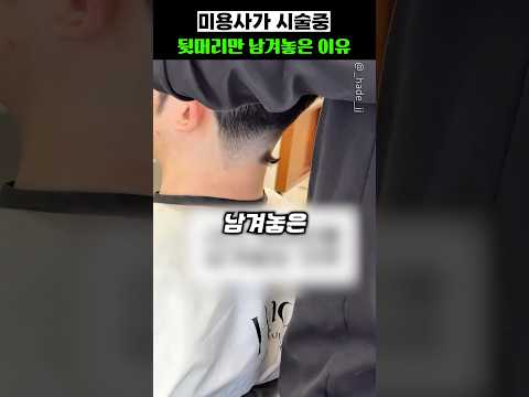 <strong>미용사가</strong> 시술중 뒷머리만 남겨놓은 이유