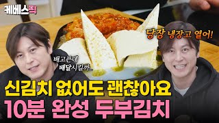 [#편스토랑] 지금! 당장! 냉장고 안 재료로 뚝딱✨ 어남선생표 맛집 두부김치 레시피｜KBS 240412 방송