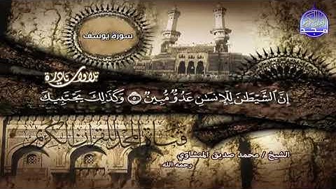 التلاوة التي طلب العالم ترجمتها 🌟 المنشاوى   سورة يوسف 🌟 ابداع بكافة الروايات والمقامات ᴴᴰ   YouTu