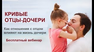 Вебинар 2, «Кривые отцы-дочери». Как отношения с отцом влияют на финансы и выбор партнера Вебинар 2, «Кривые отцы-дочери». Как отношения с отцом влияют на финансы и выбор партнера