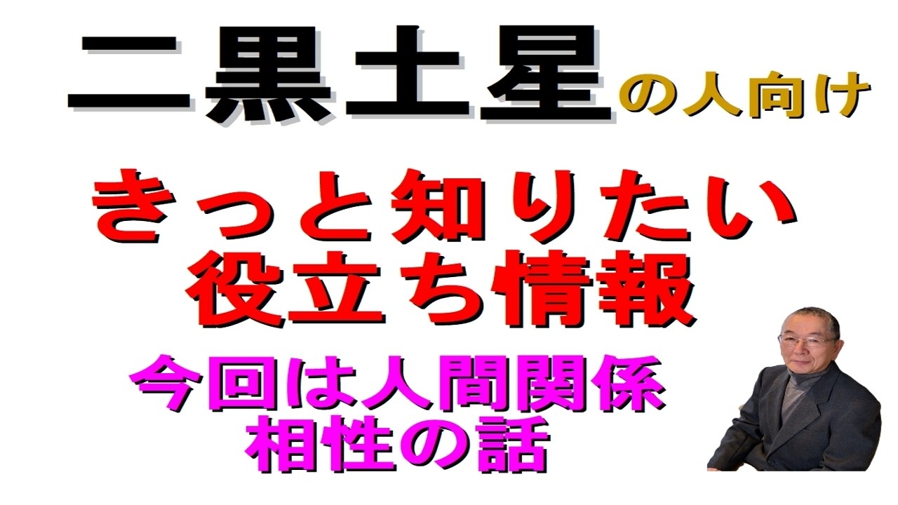 #二黒土星の便利情報　#九星気学占い　生年月日から　星を割り出し　暮らしの中の大切な関係　人間関係の相性について　軽いタッチでお話しします　是非活用してみて下さい　 #迷ったら聞いてみて　和楽堂　鳳峯