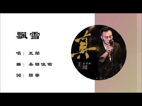 【王闻 Wang Wen】飘雪 粤语