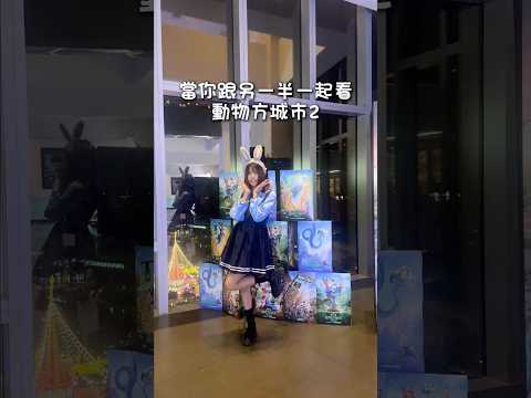 快帶上你身邊的🦊🐰一起看電影🎬動物方城市2好好看！可愛、好笑又感動🫶尼克跟茱蒂這對狐兔CP真的好甜😍#動物方城市 #動物方城市2 #迪士尼 #zootopia #zootopia2
