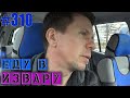 Поехал в Волосово / Замок в Изваре / Полезли Тюльпаны VLOG #игнатсолошенко 310