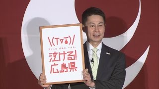 今度は「泣ける！広島県」 アンガールズらが広島の観光ＰＲ