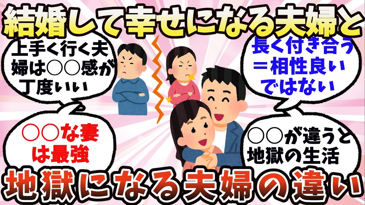 【有益】結婚して幸せになる夫婦と地獄になる夫婦の違い【ガルちゃん】