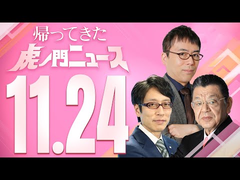 【虎ノ門ニュース】2023/11/24(金) 竹田恒泰×須田慎一郎×上念 司