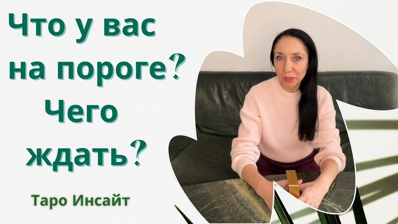 Что у вас на пороге? Чего ждать? Таро онлайн