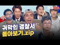 [크큭티비] 금요스트리밍: 귀막힌 경찰서.zip | KBS 방송