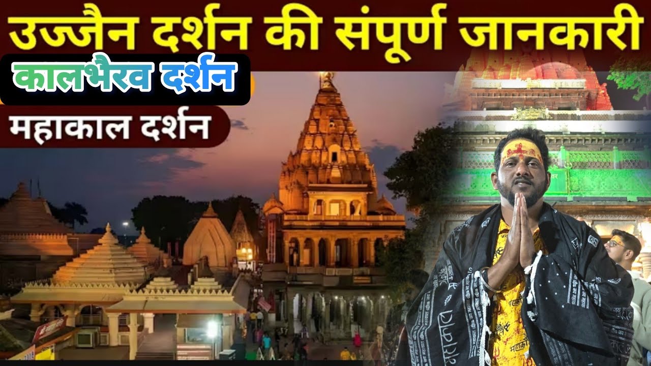 Ujjain Mahakal Darshan | कालभैरव दर्शन | सुट्टी मुले लोकांची तुफान गर्दी | महाकाळेश्वर | उज्जैन 