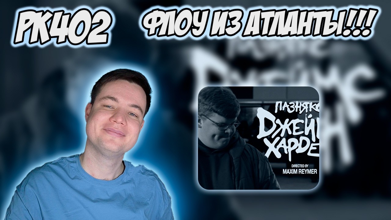 ПАЗНЯКС - ДЖЕЙМС ХАРДЕН | РЕАКЦИЯ