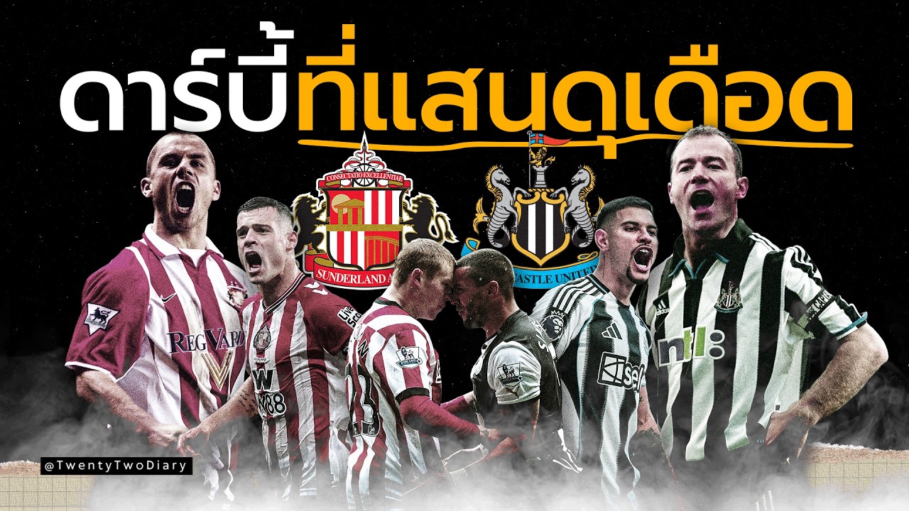 นิวคาสเซิล vs ซันเดอร์แลนด์ ศัตรูเก่าแก่แห่งอังกฤษ