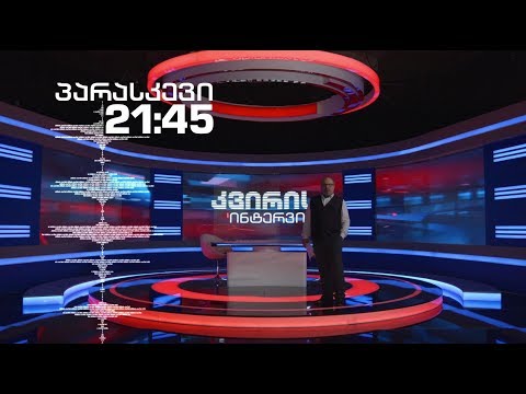 ირაკლი აბსანძის კვირის ინტერვიუ - პარასკევს, 23 მარტს, 21:45 საათზე
