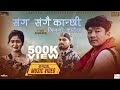 Sang Sangai Kanchhi  | Official Musical Film 2021 | Dayahang Rai | Nagma Shrestha | Nandu Gurung