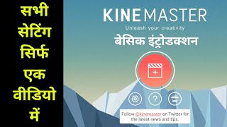 Kingmaster Basic Intro Tutorial In Hindi Part 1 || kinemaster basic tutorial hindi