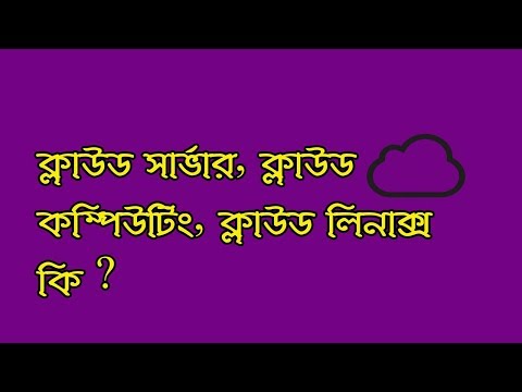 ক্লাউড সার্ভার, ক্লাউড কম্পিউটিং, ক্লাউড লিনাক্স   কি ? all about cloud (Bangla)