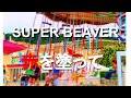 「ありふれた風景と音楽と...」第38弾はSUPERBEAVERの「赤を塗って」にのせて風景を切り取ってみました。