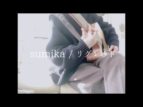 sumika/リグレット(Live ver.) 弾き語りcover 【声優アーティスト目指して頑張ってます！】
