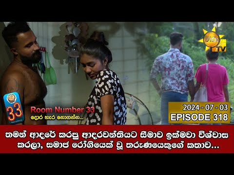 Room Number 33 - 33 කාමරය | Episode 318 | 2024-07-03 | Hiru TV