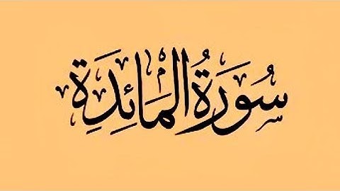 سورة المائدة بصوت القارئ بدر العلي