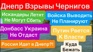 Download Lagu Днепр Взрывы🔥Сдача Донбасса🔥Вывод Войск🔥Взрывы Чернигов🔥Горят Заводы🔥 Днепр 4 сентября 2025 г. MP3 Download Lagu Днепр Взрывы🔥Сдача Донбасса🔥Вывод Войск🔥Взрывы Чернигов🔥Горят Заводы🔥 Днепр 4 сентября 2025 г. MP3