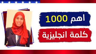 اهم 1000 كلمة انجليزية مترجمة و الاكثر شيوعا في اللغة الانجليزية