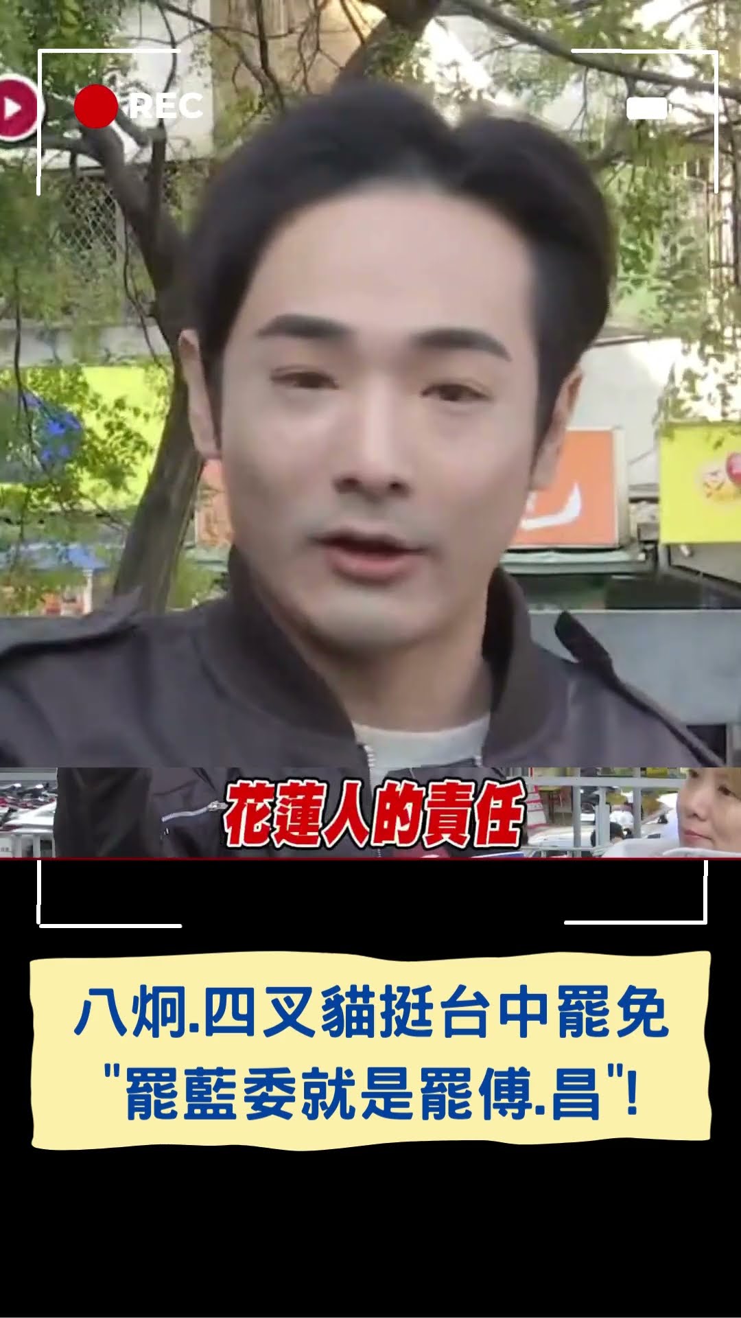 八炯.四叉貓.閩南狼助陣台中罷免團體 呼籲:罷藍委就是罷免傅崐萁.黃國昌! 高喊:要學習白營精神與台中立委釘孤枝｜20250112｜#shorts #三立新聞 #三立live新聞
