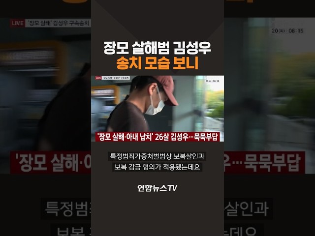 장모 살해범 김성우 송치 모습 보니 / 연합뉴스TV(YonhapnewsTV)
