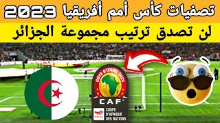 ترتيب الجزائر في مجموعات تصفيات كأس أمم أفريقيا 2023 بعد الانتصار على منتخب أوغندا اليوم