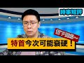 【時事短評】特首今次可能衰硬！幫下佢啦（2020年8月24日）