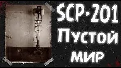 SCP-201 Пустой мир ● The Empty World