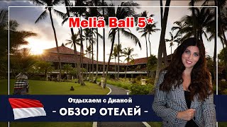 MELIA BALI Бали  Нуса-Дуа ЛУЧШИЙ ОТЕЛЬ на все включено