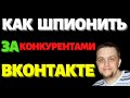 Как следить за конкурентами ВКонтакте -  Адспойлер и анализ рекламы в таргетинге