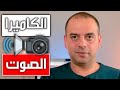ضبط الصوت في الكاميرا 