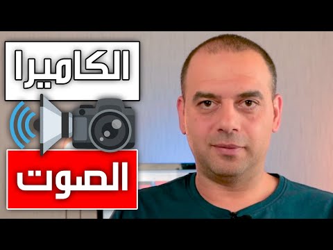 فيديو: كيفية إعداد الصوت في الكاميرا