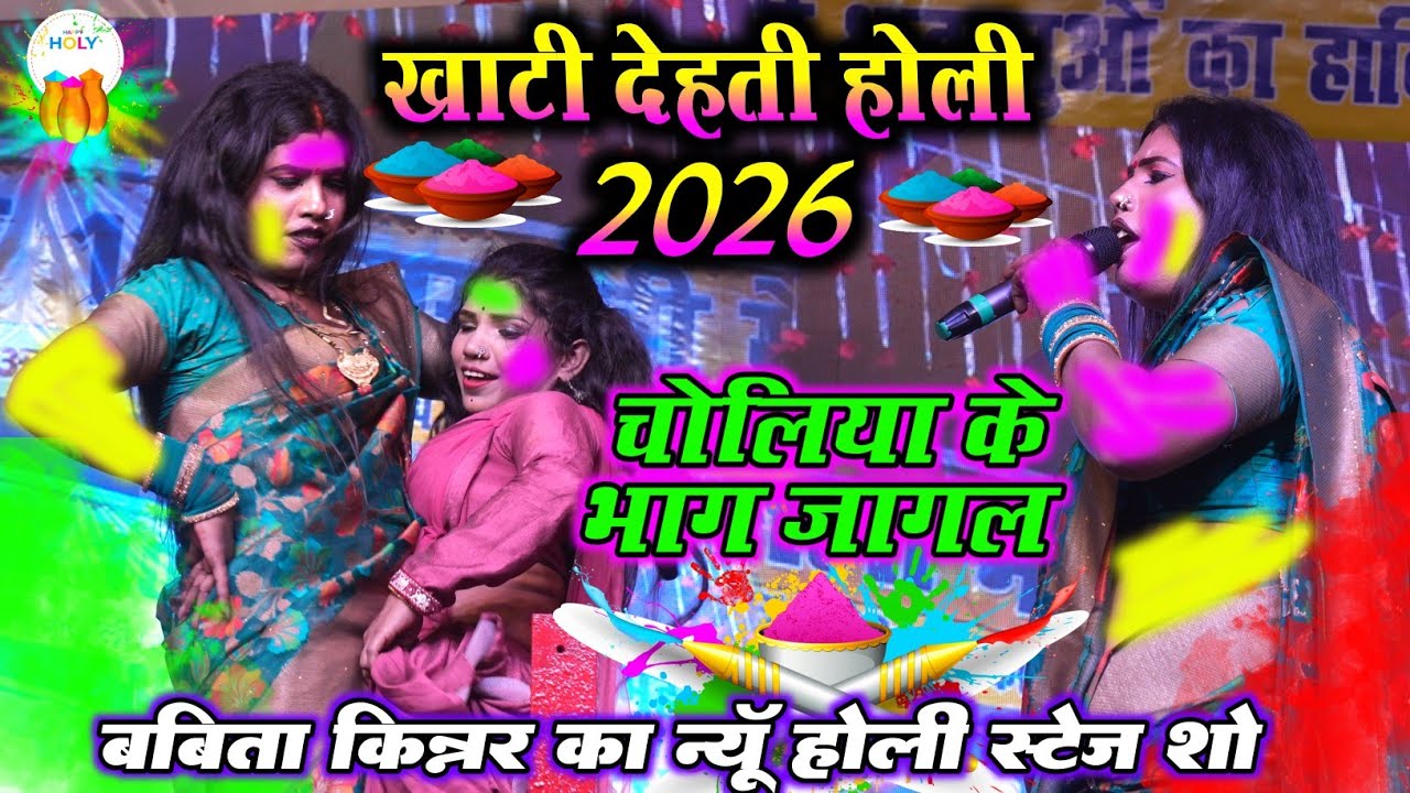 #बबीता किन्नर 2026 होली || चोलिया के भाग जागल || Babita Kinnar Holi Stage Show खाटी देहाती होली 2026