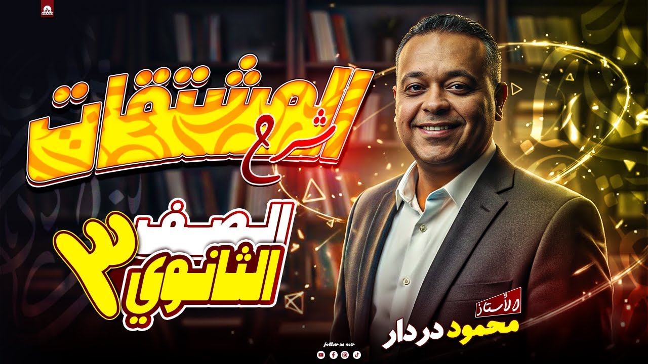 درس اسم الفاعل نحو | ثالثة ثانوي – افهمه من أول مرة ✨