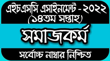 HSC Assignment 2022 14th Week Social Work || Social Work assignment hsc 2022 |14 week assignment hsc