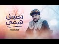 ابو حمزه الحنفاشي تخفيف همي 2026 حصريا Abu Hamza Al Hanafishi 