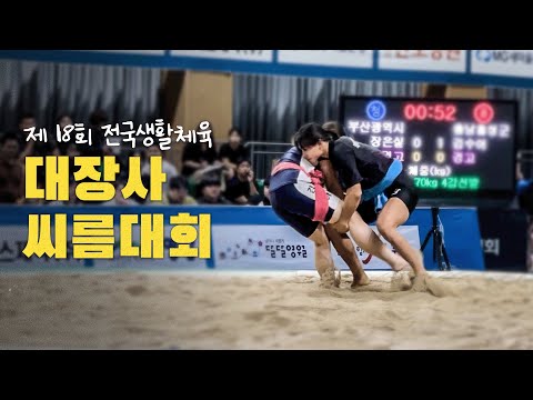 I made it to the final round of the Grand Ssireum Championship! But...