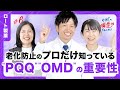 「【プロだけが知っている老化ケア】ほとんどの人が知らない老化の重要キーワード「PQQ」「OMD」とは？/老化ケアの方法をプロが解説」