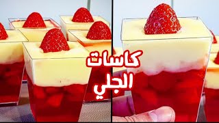 حلى كاسات الجلي مع الكاسترد/حلى بارد وسريع مع الاء