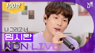 ENG) 기선겸이 부르는 임시완(YIM SIWAN) 런온(RUN ON) OST ' 나 그리고 너’ 라이브 최초 공개 l NDN LIVE