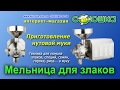 Мельница для злаков - приготовление нутовой муки