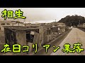 【兵庫県・相生市】戦時中に造船所で従事した在日コリアンの集落が存在し現在の集落を探索・散策をしてきました　Japan's largest slum