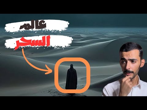 الدخول الى عالم السحر وليد قصص