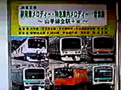 JR東日本駅発車メロディー・特急車内メロディー 音源集 ～山手線+