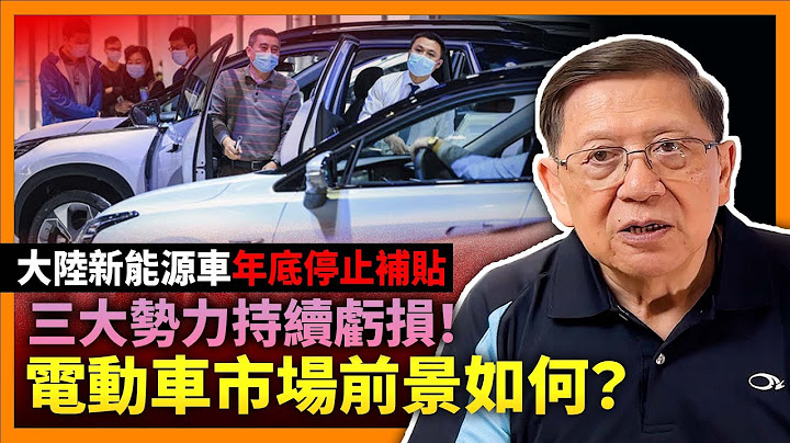 (中字) 大陸新能源車將於年底停止補貼！蔚來小鵬理想三大勢力持續虧損！究竟可以撐多久？中國電動車市場前景又是如何？《蕭若元：理論蕭析》2022-12-08 - 天天要聞