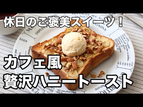 ハニートースト♥ Luxurious Honey Toast] How to make cafe-style treat toast - YouTube