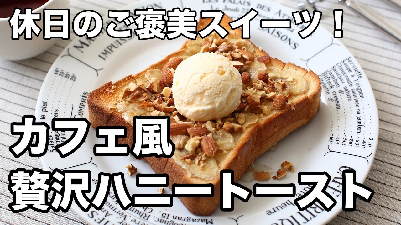 Luxurious Honey Toast] How to make cafe-style treat toast - YouTube